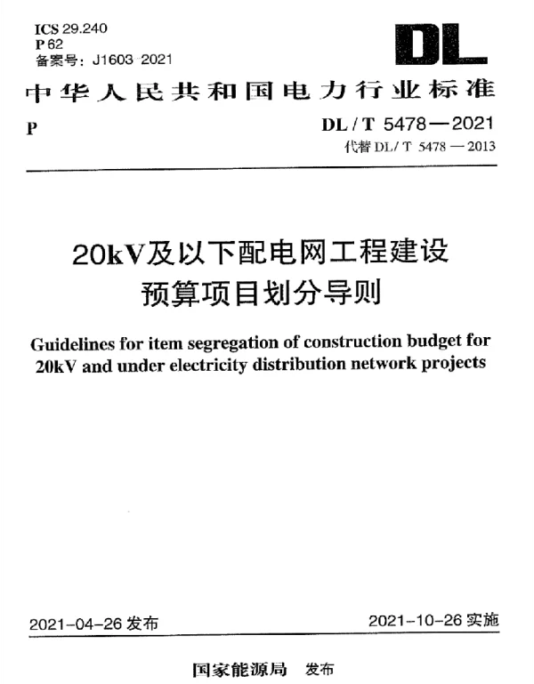 DLT 5478-2021 20kV及以下配电网工程建设预算项目划分导则