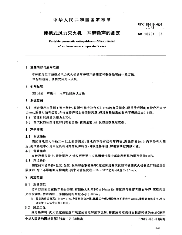 GB 10284-1988 便携式风力灭火机 耳旁噪声的测定