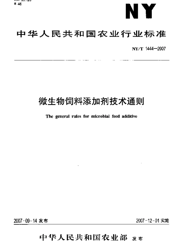 NYT 1444-2007 微生物饲料添加剂技术通则