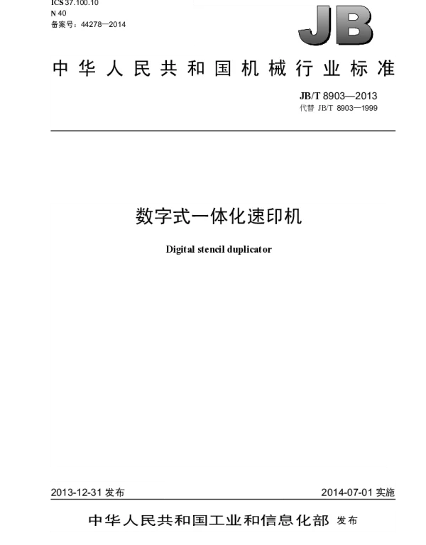 JBT 8903-2013 数字式一体化速印机