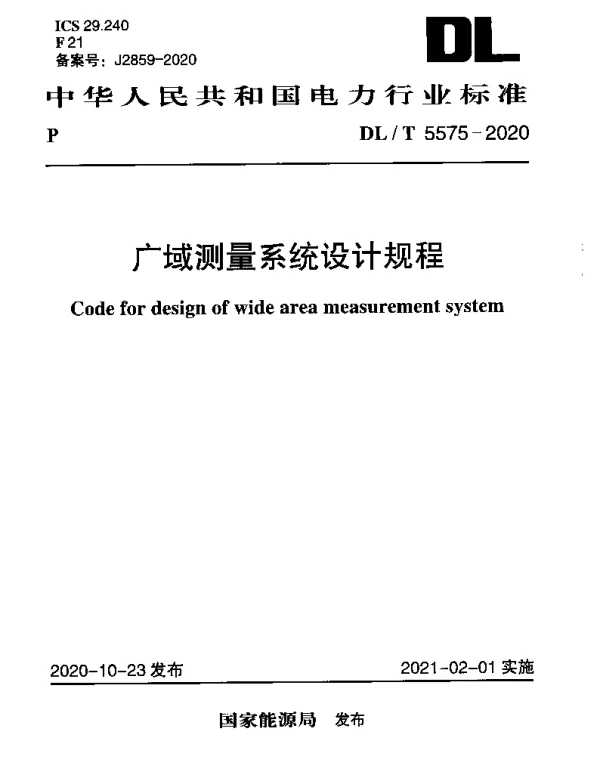 DLT 5575-2020 广域测量系统设计规程