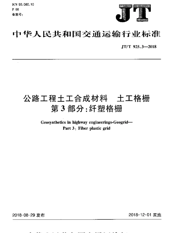 JTT 925.3-2018 公路工程土工合成材料 土工格栅 第3部分：纤塑格栅