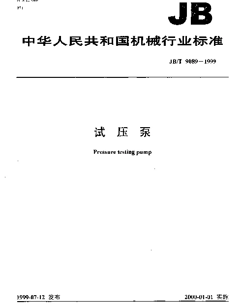 JBT 9089-1999 试压泵