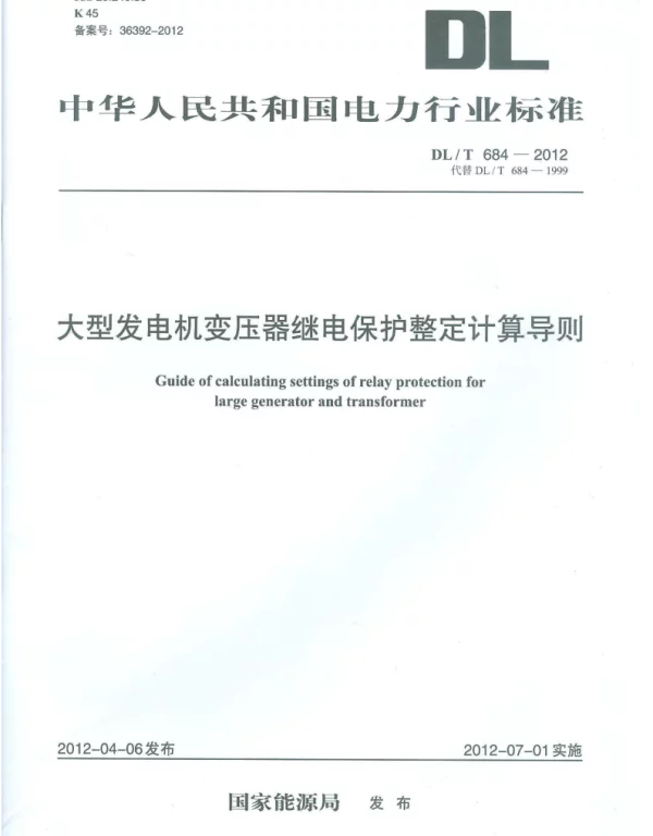 DLT 684-2012 大型发电机变压器继电保护整定计算导则