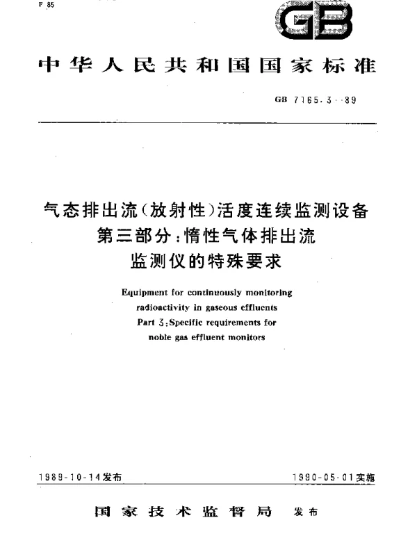 GBT 7165.3-1989 气态排出流(放射性)活度连续监测设备  第3部分：惰性气体排出流监测仪的特殊要求