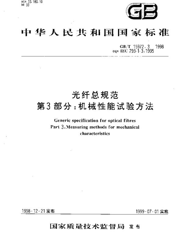 GBT 15972.3-1998 光纤总规范 第3部分： 机械性能试验方法