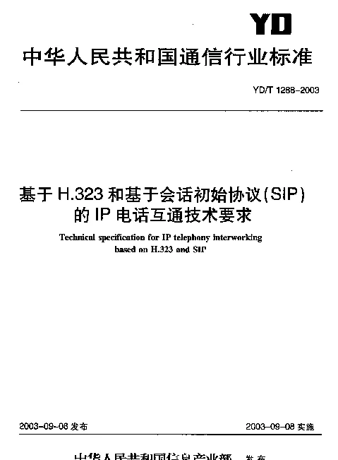 YDT 1288-2003 基于H.323和基于会话初始协议(SIP)的IP电话互通技术要求