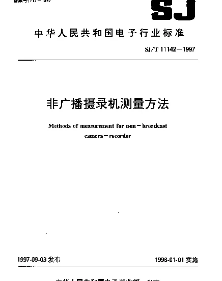 SJT 11142-1997 非广播摄录机测量方法