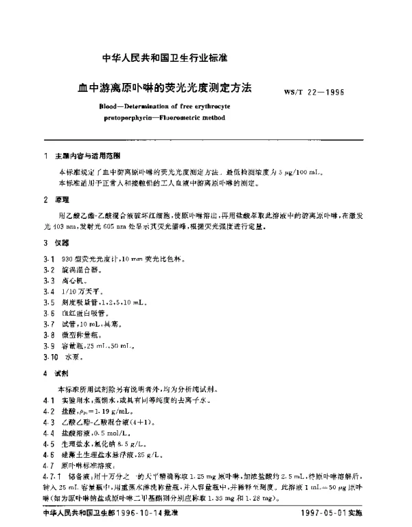 WST 22-1996 血中游离原卟啉的荧光光度测定方法