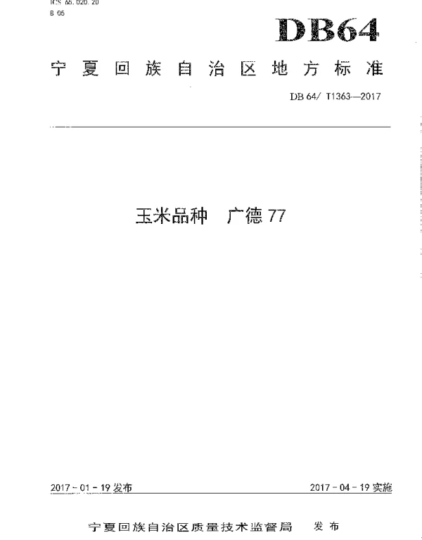 DB64T 1363-2017 玉米品种 广德77