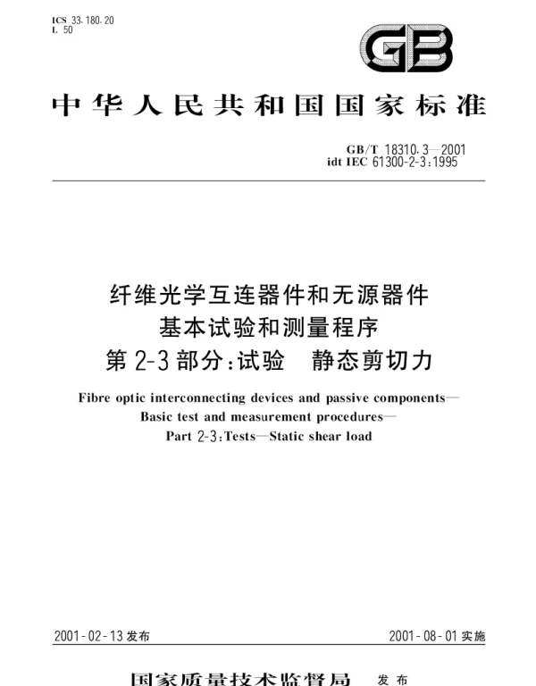GBT 18310.3-2001 纤维光学互连器件和无源器件 基本试验和测量程序 第2-3部分;试验 静态剪切力