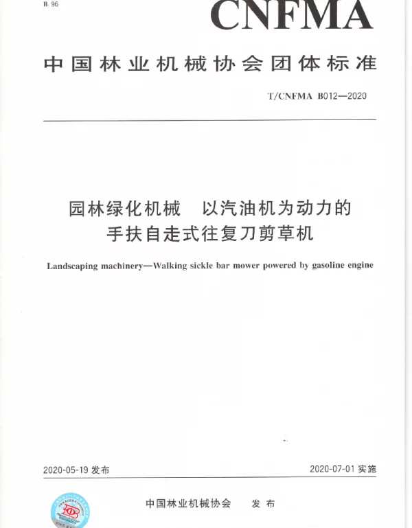 TCNFMA B012-2020 园林绿化机械  以汽油机为动力的手扶自走式往复刀剪草机
