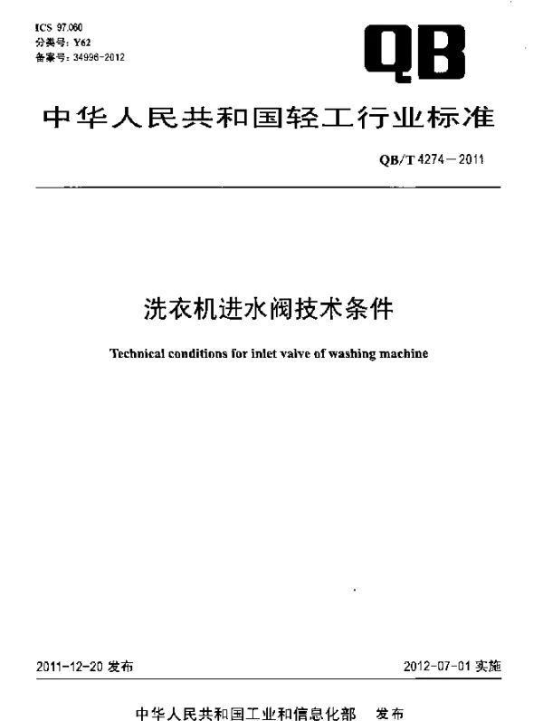 QBT 4274-2011 洗衣机进水阀技术条件