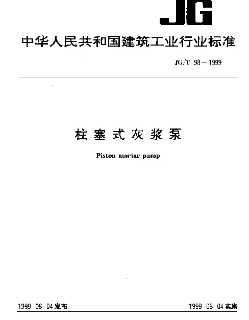 JGT 98-1999 柱塞式灰浆泵