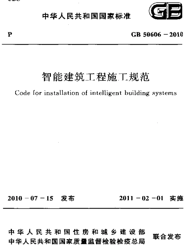 GB 50606-2010 智能建筑工程施工规范