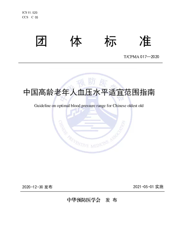 TCPMA 017-2020 中国高龄老年人血压水平适宜范围指南