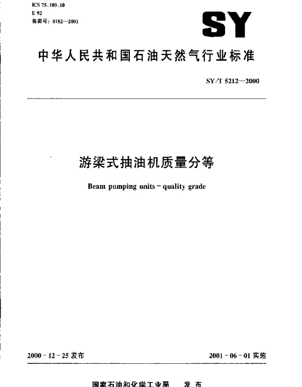 SYT 5212-2000 游梁式抽油机质量分等