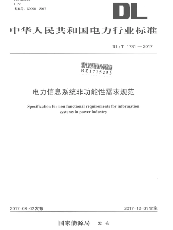 DLT 1731-2017 电力信息系统非功能性需求规范