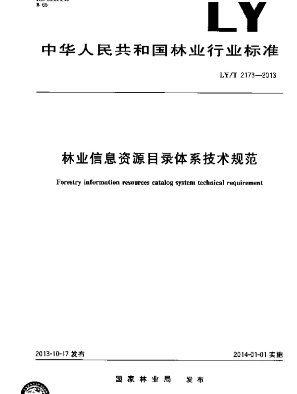 LYT 2173-2013 林业信息资源目录体系技术规范