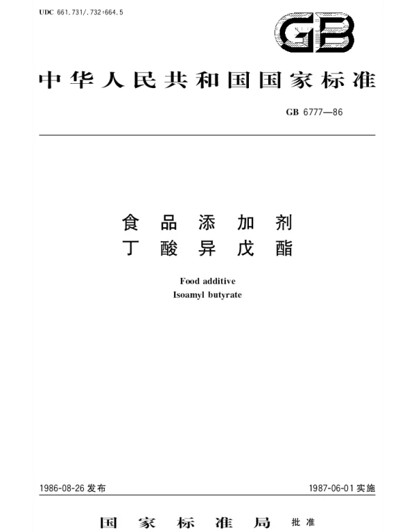 GB 6777-1986 食品添加剂丁酸异戊酯