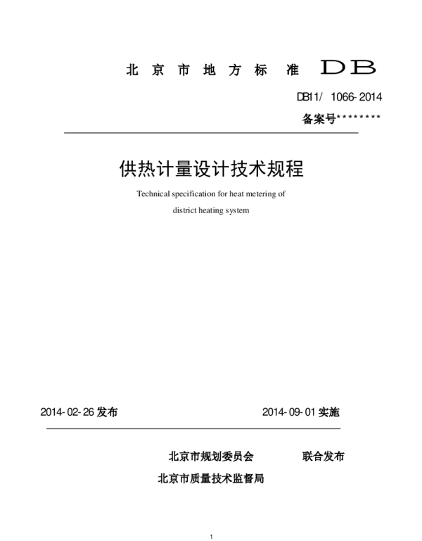 DB11 1066-2014 供热计量设计技术规程