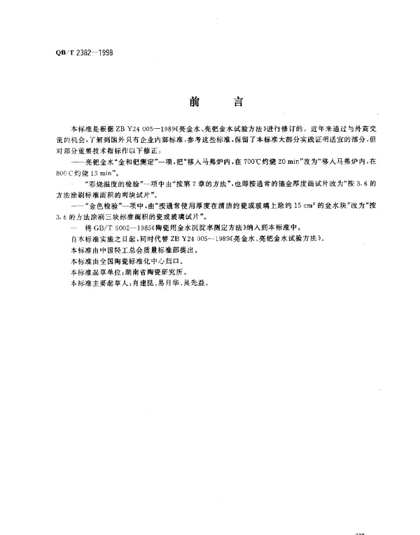 QBT 2382-1998 亮金水、亮钯金水试验方法