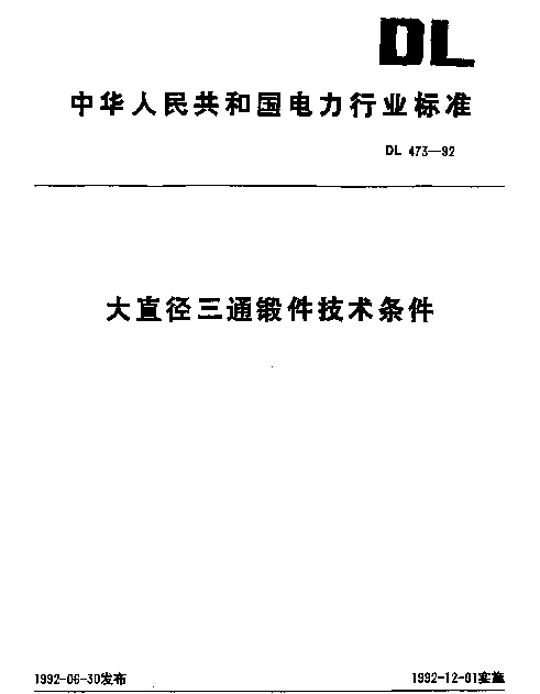 DL 473-1992 大直径三通锻件技术条件