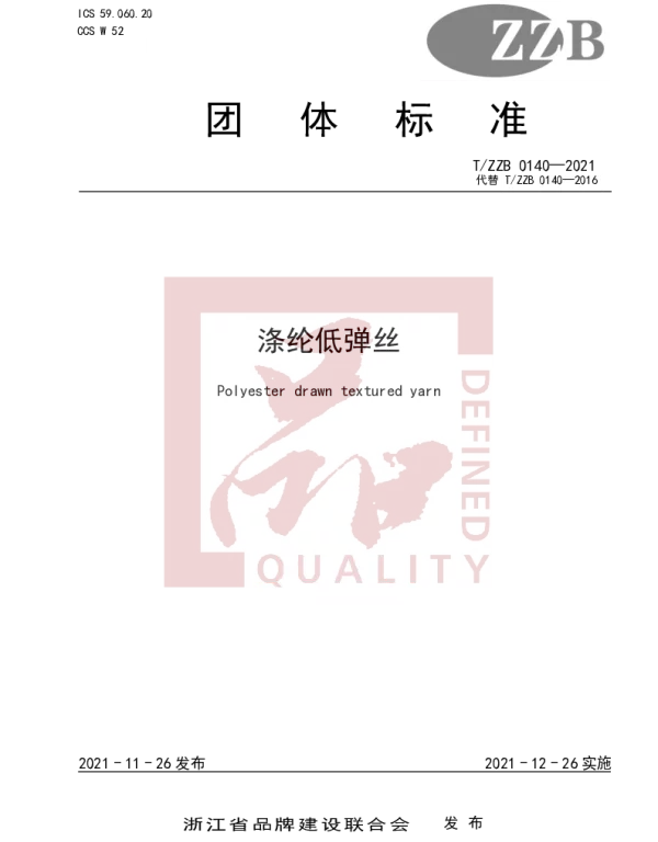 TZZB 0140-2021 涤纶低弹丝