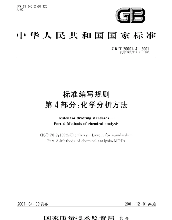 GBT 20001.4-2001 标准编写规则 第4部分;化学分析方法