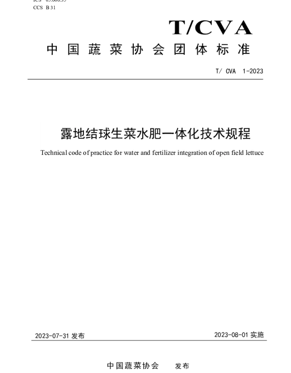 TCVA 1-2023 露地结球生菜水肥一体化技术规程