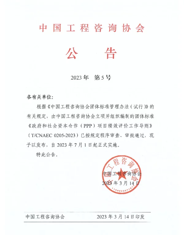 TCNAEC 0205-2023 政府和社会资本合作（PPP）项目绩效评价工作导则