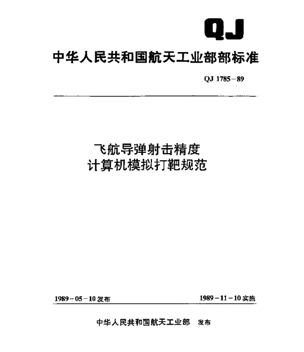 QJ 1785-1989 飞航导弹射击精度计算机模拟打靶规范