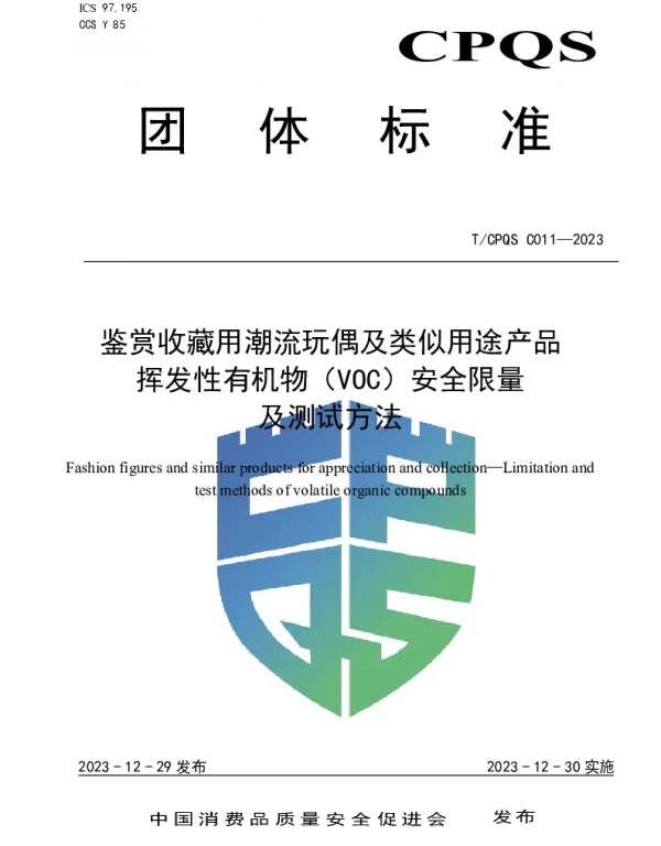TCPQS C011-2023 鉴赏收藏用潮流玩偶及类似用途产品 挥发性有机物（VOC）安全限量及测试方法