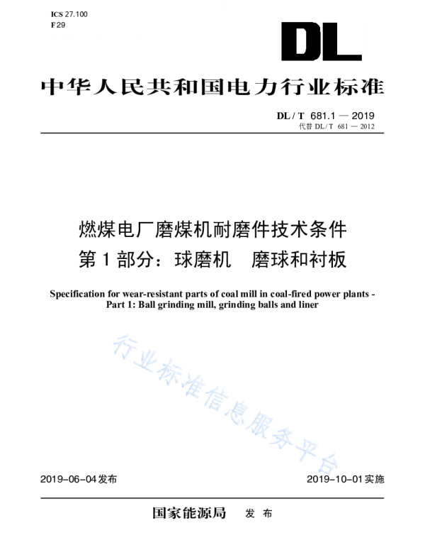 DLT 681.1-2019 _燃煤电厂磨煤机耐磨件技术条件_第1部分：球磨机磨球和衬板（代替DLT 681-2012 ）