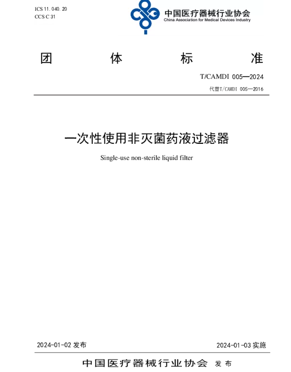 TCAMDI 005-2024 一次性使用非灭菌药液过滤器