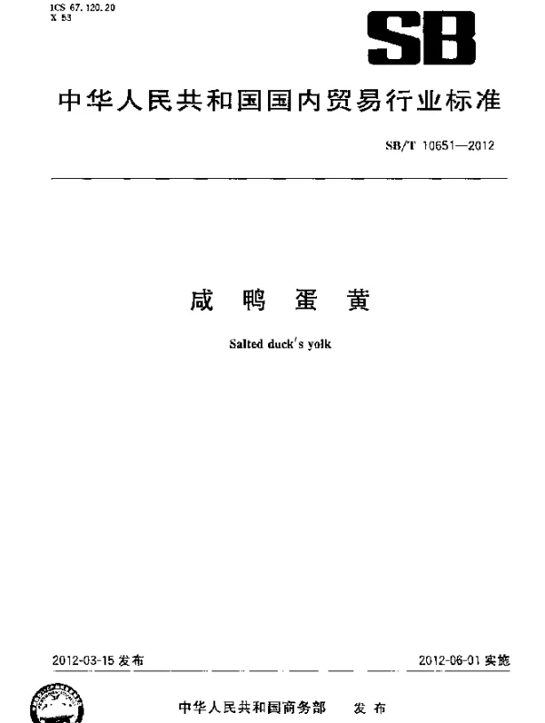 SBT 10651-2012 咸鸭蛋黄