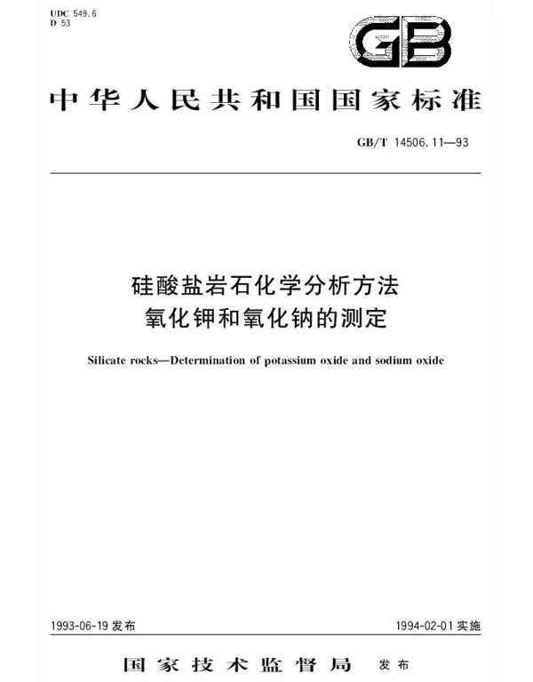 GBT 14506.11-1993 硅酸盐岩石化学分析方法  氧化钾和氧化钠的测定