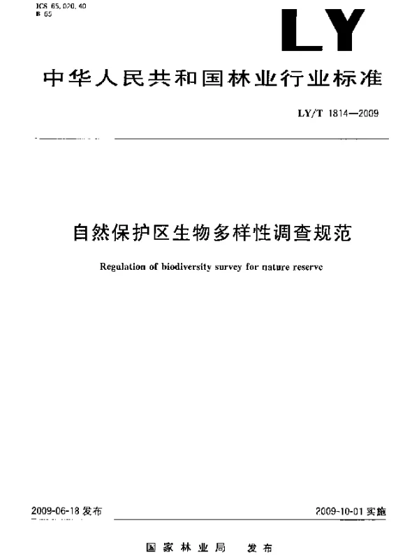 LYT 1814-2009 自然保护区生物多样性调查规范