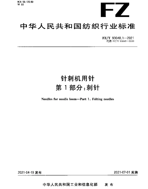 FZT 93048.1-2021 针刺机用针 第1部分：刺针