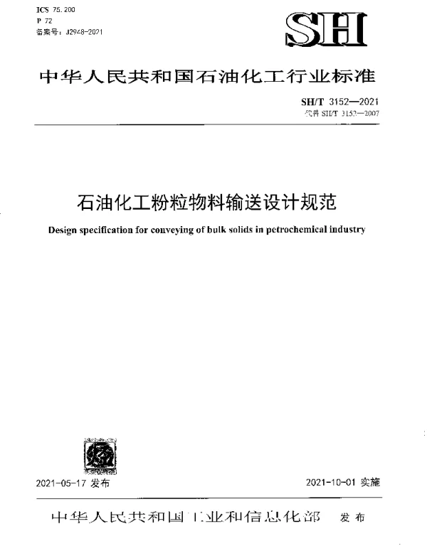 SHT 3152-2021 石油化工粉粒物料输送设计规范