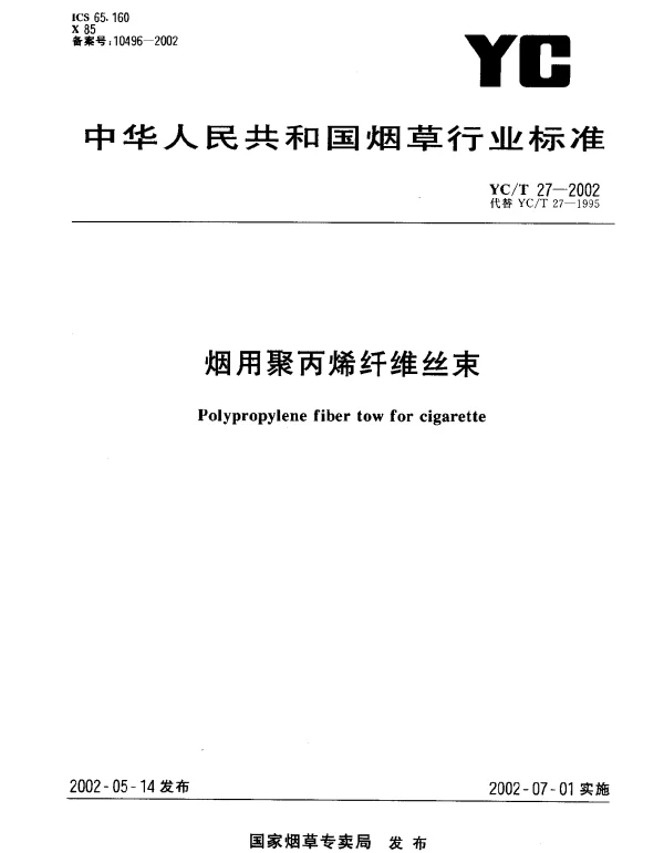 YCT 27-2002 烟用聚丙烯纤维丝束