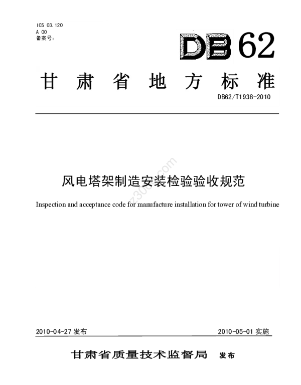DB62T1938-2010风电塔架制造安装检验验收规范