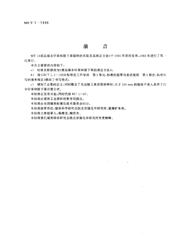MTT 1-1996 商品煤含矸率和限下率的测定方法