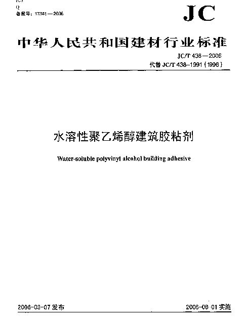 JCT 438-2006 水溶性聚乙烯醇建筑胶粘剂