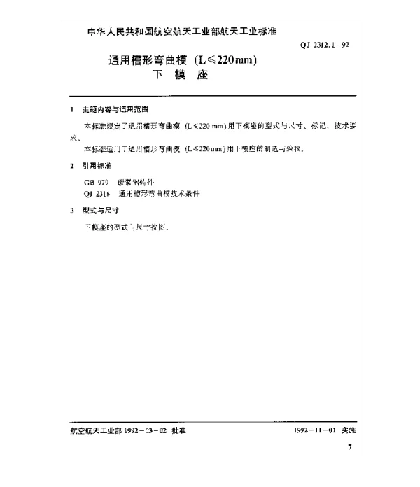 QJ 2312.1-1992 通用槽形弯曲模(L≤220mm)下模座