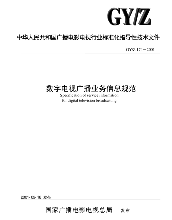 GYZ 174-2001 数字电视广播业务信息规范