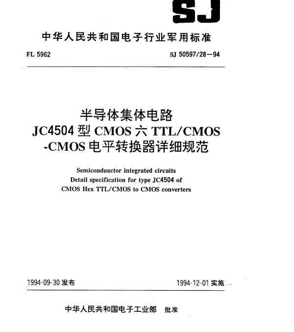 SJ 5059728-1994 半导体集成电路.JC4504型CMOS六TTLCMOS-CMOS电平转换器详细规范