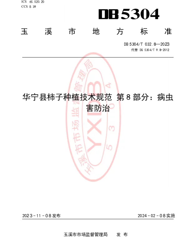 DB5304T 032.8-2023 华宁县柿子种植技术规范 第8部分：病虫害防治