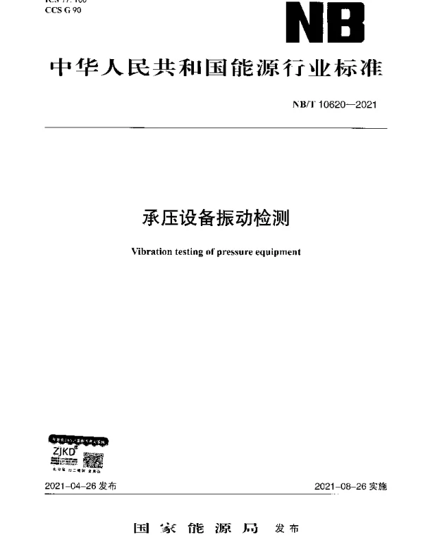 NBT 10620-2021 承压设备振动检测