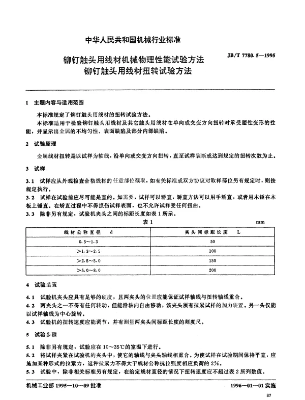 JBT 7780.5-1995 铆钉触头用线材机械物理性能试验方法 铆钉触头用线材扭转试验方法